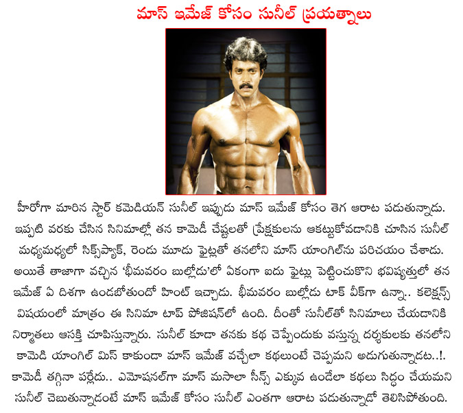 sunil,bheemavarm bullodu,mass image,sunil intrested on mass image,action hero sunil,six pack sunil,comedy turned action hero,sunil new films  sunil, bheemavarm bullodu, mass image, sunil intrested on mass image, action hero sunil, six pack sunil, comedy turned action hero, sunil new films
