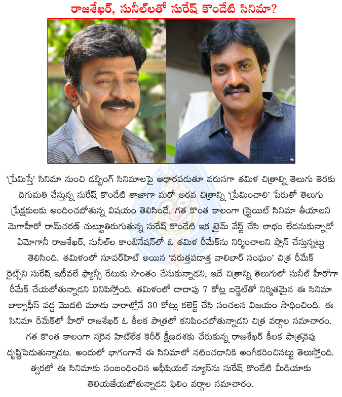 sunil,rajashekar,sunil rajashekar team up,varuthapadatha valibar sangam,varuthapadatha valibar sangam remake in telugu,suresh kondeti,sunil suresh kondeti team up,preminchali,premiste,suresh kondeti to produce a straight film,ram charan,  sunil, rajashekar, sunil rajashekar team up, varuthapadatha valibar sangam, varuthapadatha valibar sangam remake in telugu, suresh kondeti, sunil suresh kondeti team up, preminchali, premiste, suresh kondeti to produce a straight film, ram charan, 