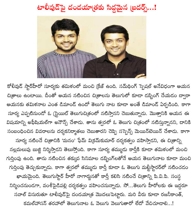 suriya,karthi,tamil brothers,suriya with karthi,suriya and karthi eye on tollywood,kollywood heroes,suriya straight telugu movie,karthi multistarer with nagarjuna  suriya, karthi, tamil brothers, suriya with karthi, suriya and karthi eye on tollywood, kollywood heroes, suriya straight telugu movie, karthi multistarer with nagarjuna