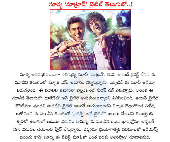 surya,maatraan,bellamkonda suresh,duplicate,brothers movie,surya maatraan movie brothers in telugu,brothers movie details,bellamkonda decide the name tamil maatraan,surya hero,surya double role,kajal agarwal,surya movie maatraan,surya brothers movie  surya, maatraan, bellamkonda suresh, duplicate, brothers movie, surya maatraan movie brothers in telugu, brothers movie details, bellamkonda decide the name tamil maatraan, surya hero, surya double role, kajal agarwal, surya movie maatraan, surya brothers movie