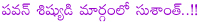 sushanth,akkineni hero,pawan kalyan way,sushanth uses pawan kalyan,sushanth in nithin way,aaradugula bullet,attarintiki daaredi,sushanth new movie in attarintiki daaredi banner,bvsn prasad,g nageswara reddy