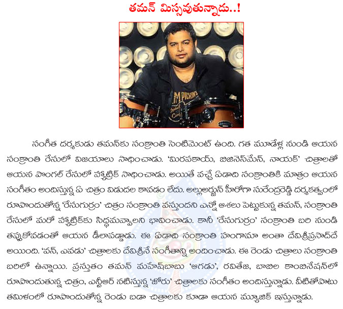 taman,thaman,miss,sankranthi race,devisri prasad,music director,mirapakai movie,business man,naayak,thaman missed sankranthi game,second hattrick miss  taman, thaman, miss, sankranthi race, devisri prasad, music director, mirapakai movie, business man, naayak, thaman missed sankranthi game, second hattrick miss