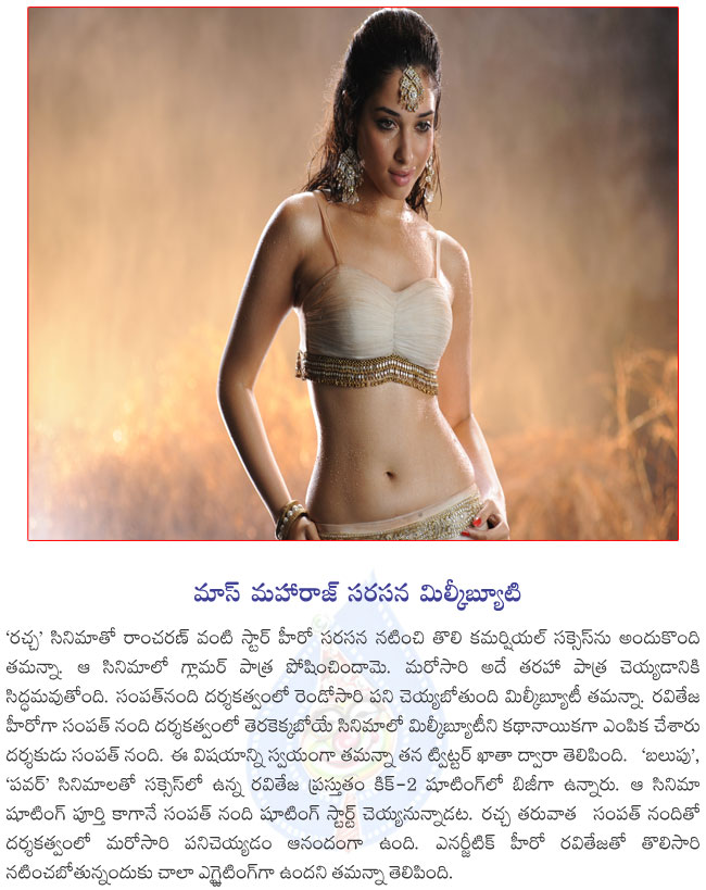 tamanna,tollywood actress tamanna,tamanna pairup with ravi teja,ravi teja,tamanna in sampathnandi direction,sampath nandi to direct ravi teja  tamanna, tollywood actress tamanna, tamanna pairup with ravi teja, ravi teja, tamanna in sampathnandi direction, sampath nandi to direct ravi teja