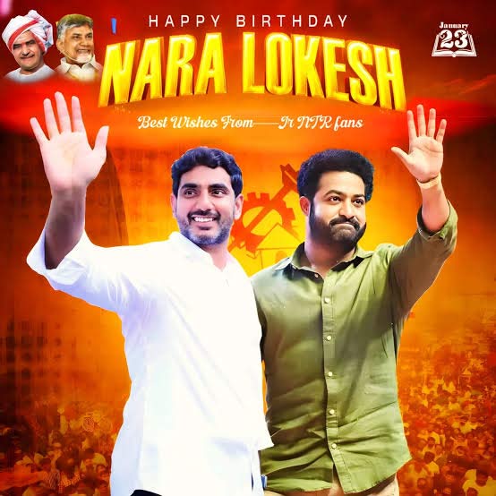 ntr  నారా లోకేష్ కి తారక్ బర్త్ డే విషెస్ 