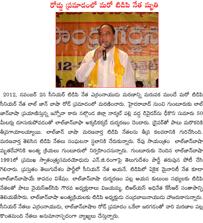 tdp,erranna,yerram naidu,lal jan basha,tdp mp,guntur,tdp leader lal jan basha dead by road accident,lal jan basha passes away,lal jan basha tdp leader,tdp main leader dead in road accident  tdp, erranna, yerram naidu, lal jan basha, tdp mp, guntur, tdp leader lal jan basha dead by road accident, lal jan basha passes away, lal jan basha tdp leader, tdp main leader dead in road accident