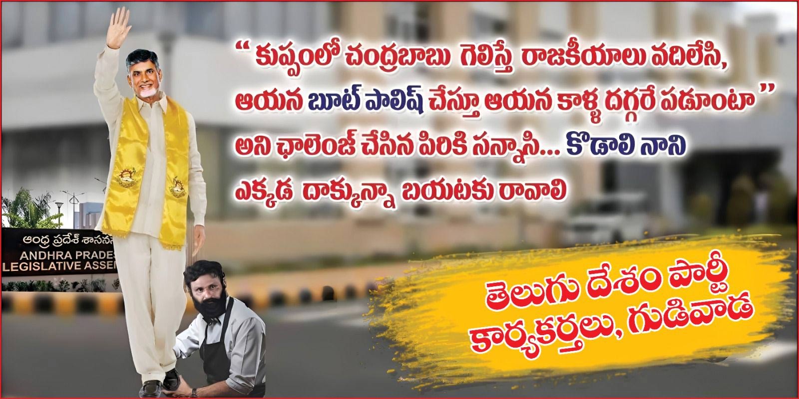 tdp  గుడివాడ లో రాజకీయ రణరంగం