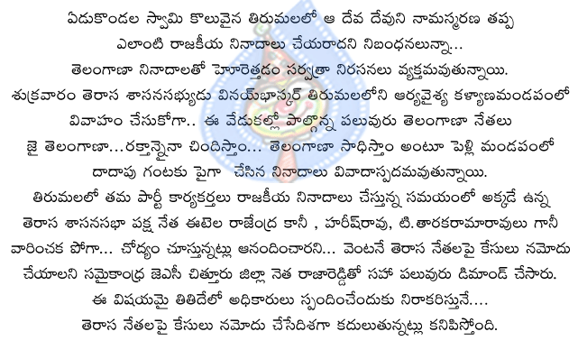 telangana,trs,vinay bhaskar,harish rao,k.tarakarama rao,eetela rajendar,arya vysaya kalayana mandapam,jai telangana,tirumala tirupati,lord venkateswara