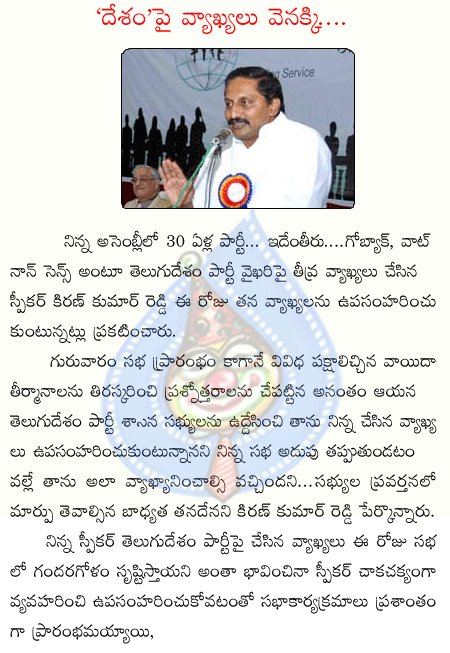 telugudesam,kirankumar reddy,ap assembly  telugudesam, kirankumar reddy, ap assembly