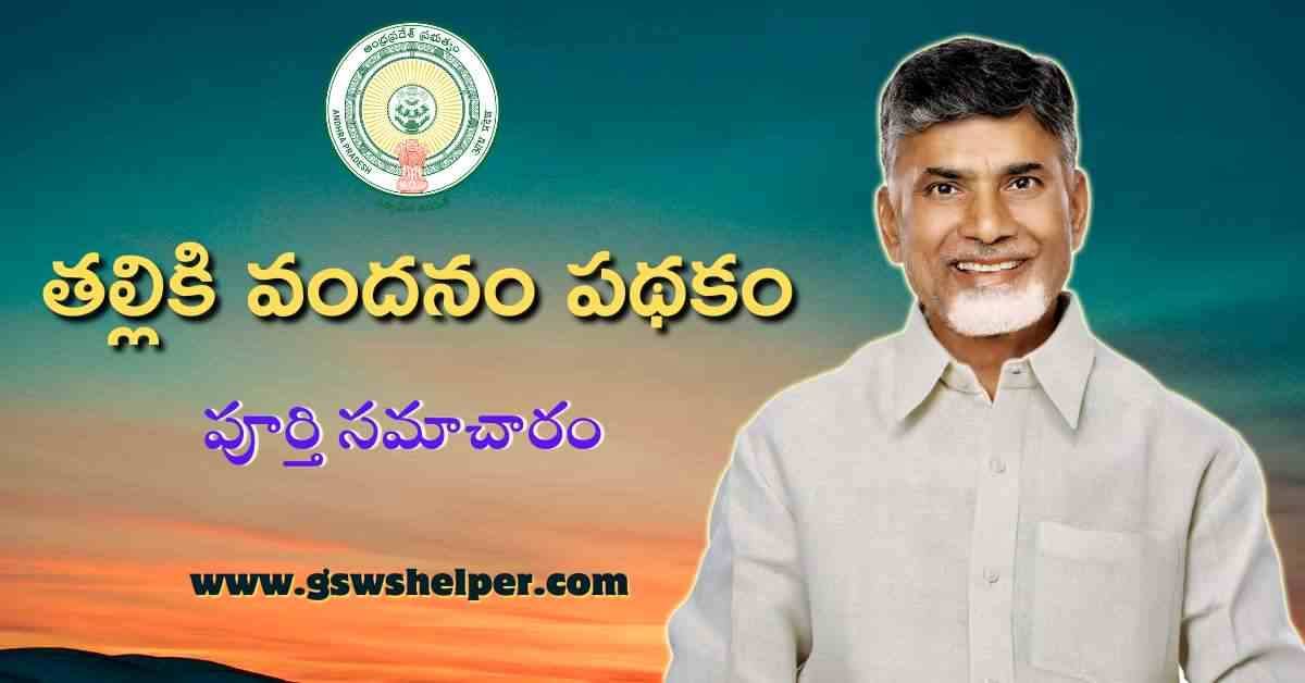 thalliki vandanam  తల్లికి వందనం కీలక ఘట్టం పూర్తి 