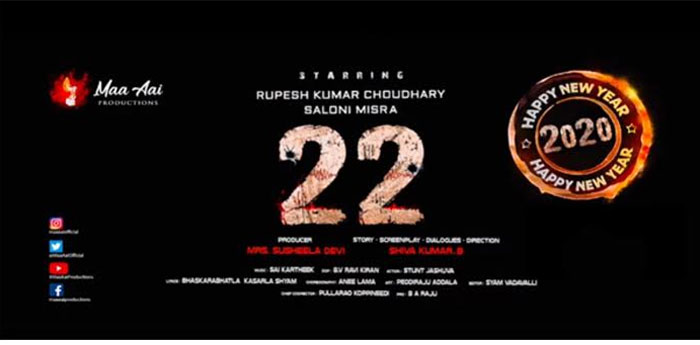 22 movie,animation logo,the eve of new year,shiva kumar b  ‘22’ టైటిల్ యానిమేషన్ లోగో విడుదల