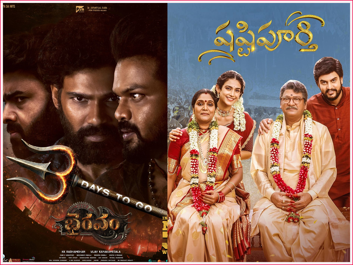 bhairavam  ఈ వారం థియేటర్-ఓటీటీల్లో క్రేజీ చిత్రాలు 