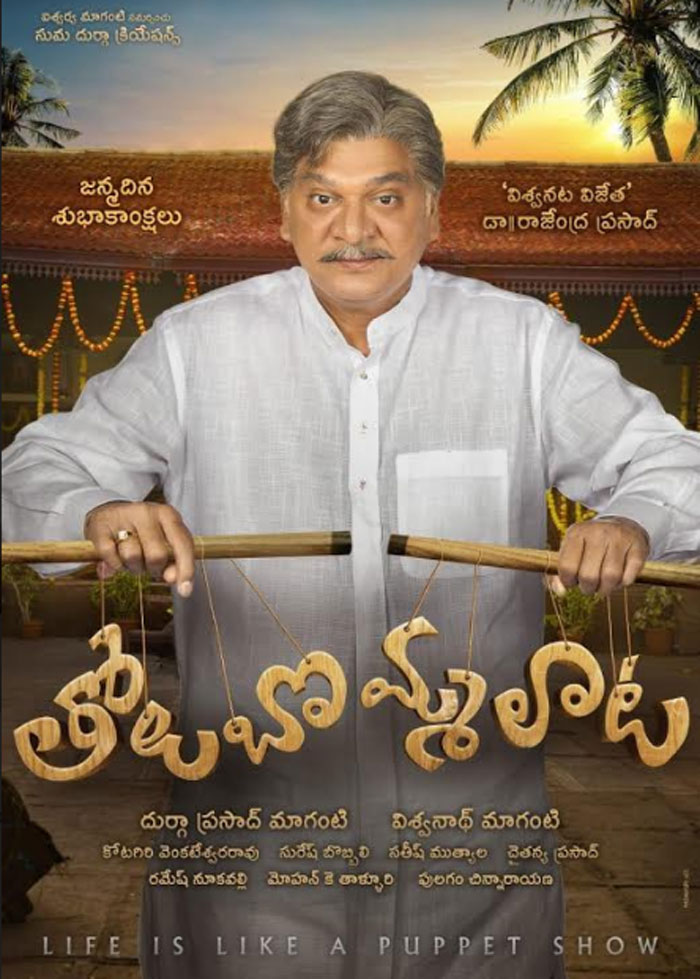 dr. rajendra prasad,birthday,tholubommalata,movie,first look,release  ‘తోలుబొమ్మలాట’ రాజేంద్రుడి లుక్ వదిలారు