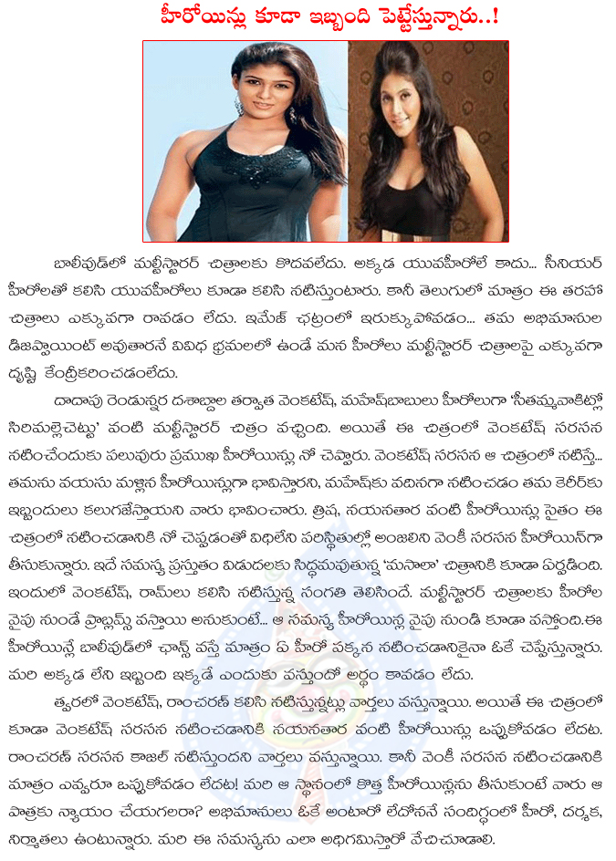 tollywood,heroines,multistarrer movies,problem with heroines,anali,svsc,venkatesh with ram charan movie,kajal agarwal,nayanthara,tollywood movies  tollywood, heroines, multistarrer movies, problem with heroines, anali, svsc, venkatesh with ram charan movie, kajal agarwal, nayanthara, tollywood movies