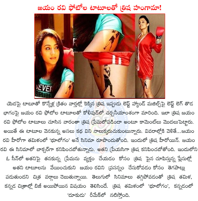 trisha,trisha tattoo hangama,trisha new tattoos hangama in kollywood,trisha has tattoo of 'jayam' ravi's face on her thighs,jayam ravi,boologam,trisha upcoming tamil film boologam, trisha, trisha tattoo hangama, trisha new tattoos hangama in kollywood, trisha,trisha tattoo hangama,trisha new tattoos hangama in kollywood,trisha has tattoo of 'jayam' ravi's face on her thighs,jayam ravi,boologam,trisha upcoming tamil film boologam, trisha, trisha tattoo hangama, trisha new tattoos hangama in kollywood,