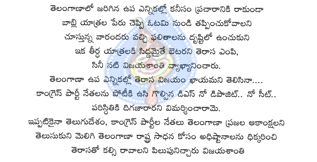 trs,vijayshanti,harish rao,telganna,bjp,women,manchiryana,gaddam aravind reddy,d.srinivas,congress,nizamabad,laxminarayana,bjp,vemula vada,chennama neni remesh,dharmapuri,koppula eeswar,telangana,congres,trs,tdp,trs,harish rao,siddipeta