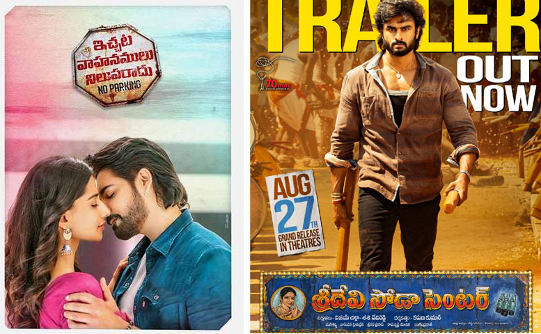 sridevi soda centre movie,august last week movie,ichata vahanamulu nilaparadu movie  ఈ వారం ఇంట్రస్టింగ్ గా ఉందే.. 