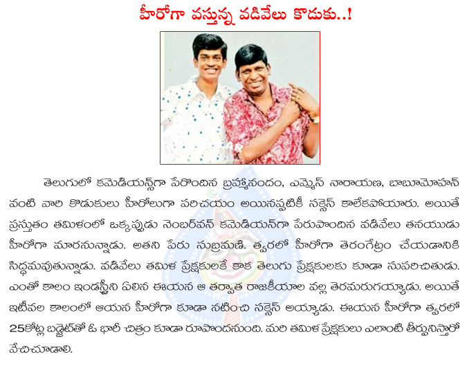 vadivelu,subramanyam,one more comedian son entry to film industry,vadivelu introduced his son as a hero,vadivelu son cine entry details  vadivelu, subramanyam, one more comedian son entry to film industry, vadivelu introduced his son as a hero, vadivelu son cine entry details