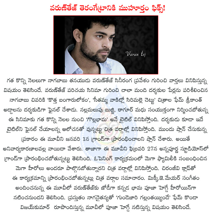 varuntej,varuntej's movie launch date confirmed,varuntej's movie launching in february,varuntej's movie launching date fix,srikanth addala,nagababu,chirangeevi,nallamalupu srinivas,tagor madhu,pooja hegde,  varuntej, varuntej's movie launch date confirmed, varuntej's movie launching in february, varuntej's movie launching date fix, srikanth addala, nagababu, chirangeevi, nallamalupu srinivas, tagor madhu, pooja hegde, 