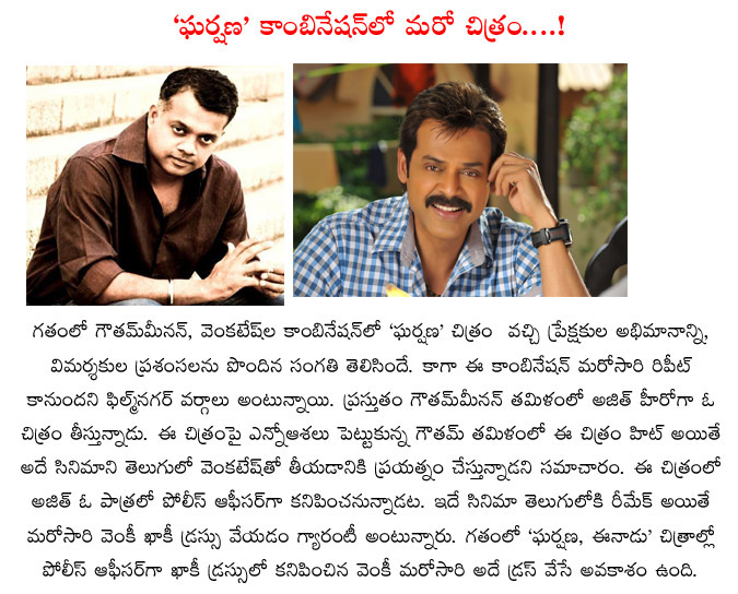 venkatesh,gautham menon,again police get up to venkatesh,goutham menon movies,khaki dress,gharshana movie,gharshana movie sequel  venkatesh, gautham menon, again police get up to venkatesh, goutham menon movies, khaki dress, gharshana movie, gharshana movie sequel