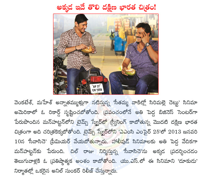 venkatesh,mahesh,seethamma vakitlo sirimalle chettu,svsc,svsc new record,svsc premiere,svsc release date,dil raju  venkatesh, mahesh, seethamma vakitlo sirimalle chettu, svsc, svsc new record, svsc premiere, svsc release date, dil raju