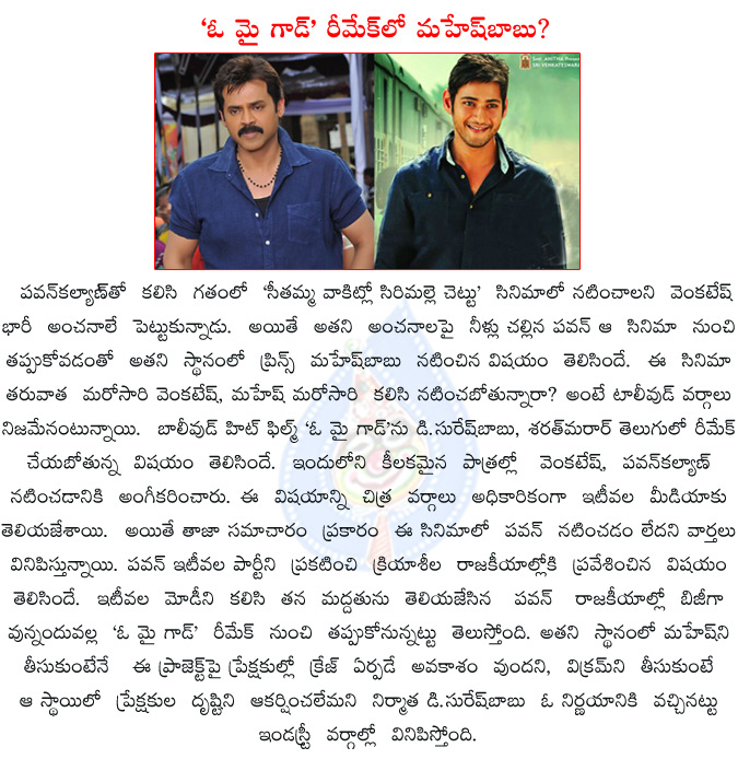 venkatesh,mahesh babu,oh my god telugu remake,venkatesh pawan kalyan in oh my god telugu remake,mahesh babu in oh my god remake,pawan kalyan meets narendra modi,janasena,janasena party,pawan kalyan janasena,  venkatesh, mahesh babu, oh my god telugu remake, venkatesh pawan kalyan in oh my god telugu remake, mahesh babu in oh my god remake, pawan kalyan meets narendra modi, janasena, janasena party, pawan kalyan janasena, 