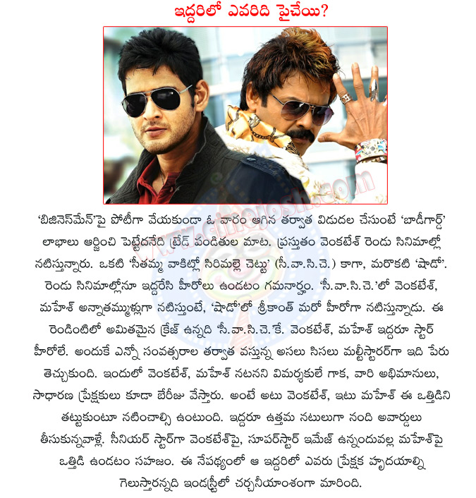 venkatesh,seethamma vakitlo sirimalle chettu,mahesh,multi starer movie,venkatesh vs mahesh babu,dookudu,businessman,victory venky and mahesh babu,who is great,seethamma vakitlo sirimalle chettu movie cast and crew,seethamma vakitlo sirimalle chettu review  venkatesh, seethamma vakitlo sirimalle chettu, mahesh, multi starer movie, venkatesh vs mahesh babu, dookudu, businessman, victory venky and mahesh babu, who is great, seethamma vakitlo sirimalle chettu movie cast and crew, seethamma vakitlo sirimalle chettu review