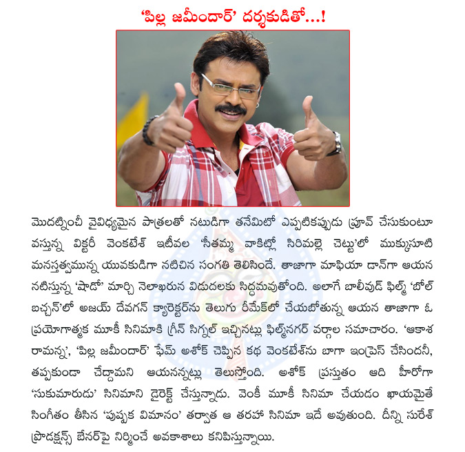 venkatesh,svsc,seethamma vakitlo sirimalle chettu,shadow telugu cinema,venkatesh as shadow,bol bachchan remake,director ashok,venaktesh with ashok,mookie movie,venkatesh mookie film  venkatesh, svsc, seethamma vakitlo sirimalle chettu, shadow telugu cinema, venkatesh as shadow, bol bachchan remake, director ashok, venaktesh with ashok, mookie movie, venkatesh mookie film