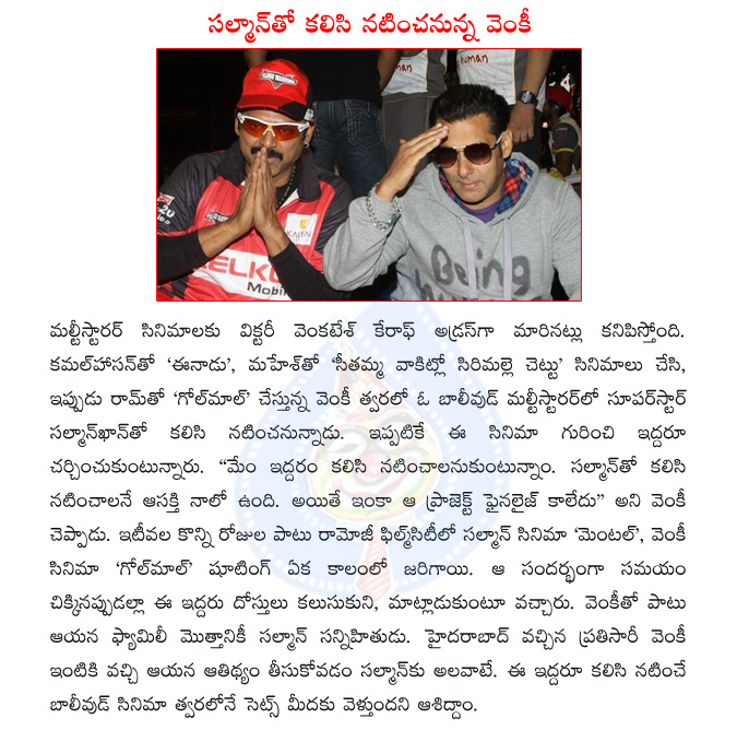 venkatesh,venkatesh multi starrer,salman khan,venkatesh with salman khan,golmaal telugu movie,  venkatesh, venkatesh multi starrer, salman khan, venkatesh with salman khan, golmaal telugu movie, 