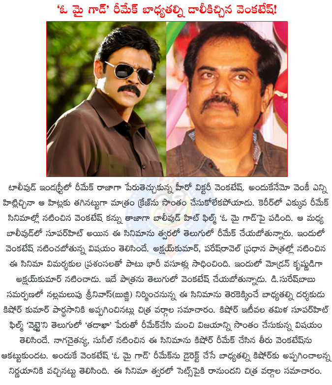 venkatesh,venkatesh in oh my god remake,kishore kumar pardhasani,venkatesh kishore kumar pardhasani team up,thadaka,nallamalupu srinivas,d.suresh babu,koncham ishtam koncham kashtam,radha,akshay kumar,paresh rawal,  venkatesh, venkatesh in oh my god remake, kishore kumar pardhasani, venkatesh kishore kumar pardhasani team up, thadaka, nallamalupu srinivas, d.suresh babu, koncham ishtam koncham kashtam, radha, akshay kumar, paresh rawal, 