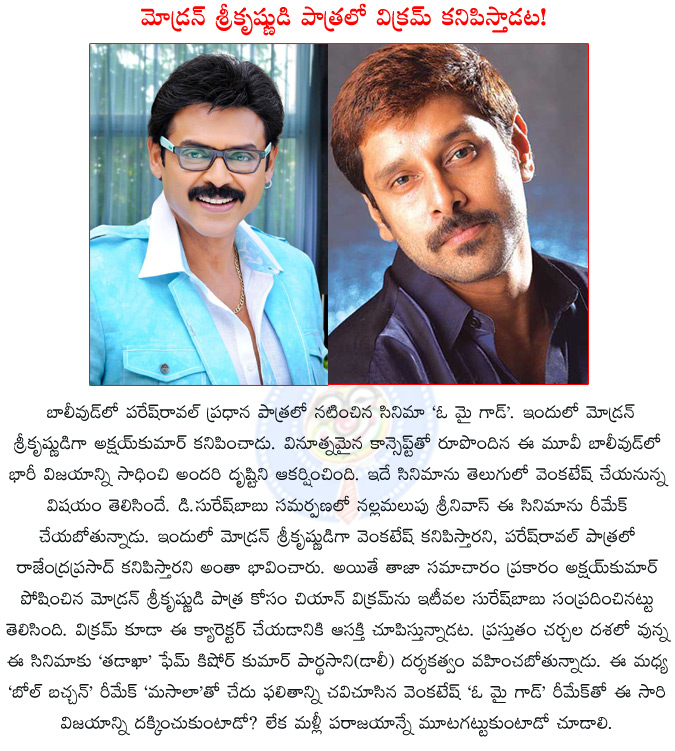 venkatesh,venkatesh in new remake,oh my god,vikram playing the role of lord krishna,vikram,akshay kumar,paresh rawal,dolly,d.suresh babu,nallamalupu srinivas,masala,bol bachan,  venkatesh, venkatesh in new remake, oh my god, vikram playing the role of lord krishna, vikram, akshay kumar, paresh rawal, dolly, d.suresh babu, nallamalupu srinivas, masala, bol bachan, 