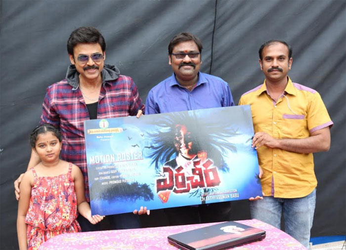 erra cheera movie,motion poster,venkatesh,satya suman babu  ‘ఎర్రచీర’ మోషన్ పోస్టర్‌ వదిలిన వెంకీ