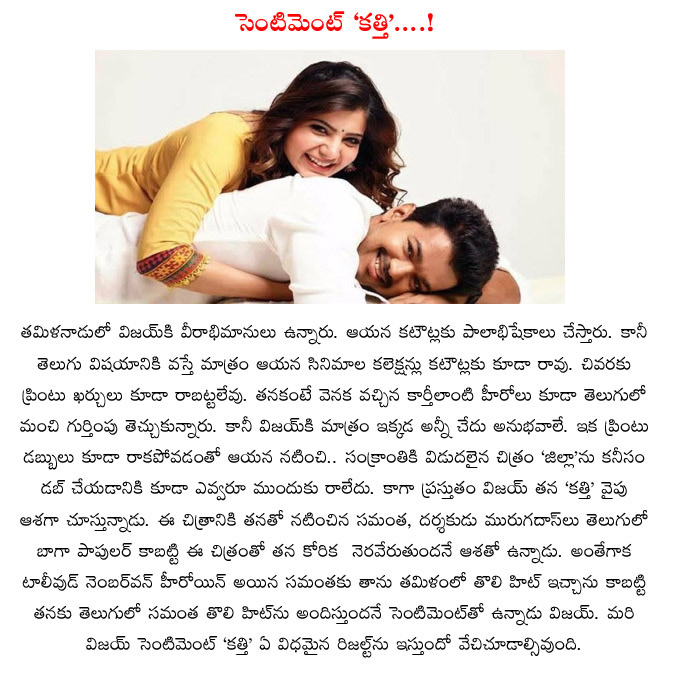 vijay,kaththi,sentiment,ar murugadoss,samantha and murugadoss,vijay hopes samantha and murugadoss,tamil hero vijay,samantha 1st hit in telugu,actor vijay  vijay, kaththi, sentiment, ar murugadoss, samantha and murugadoss, vijay hopes samantha and murugadoss, tamil hero vijay, samantha 1st hit in telugu, actor vijay
