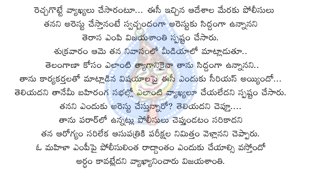 vijayasanti,trs,election connission,police,arest,nayani narasimharao