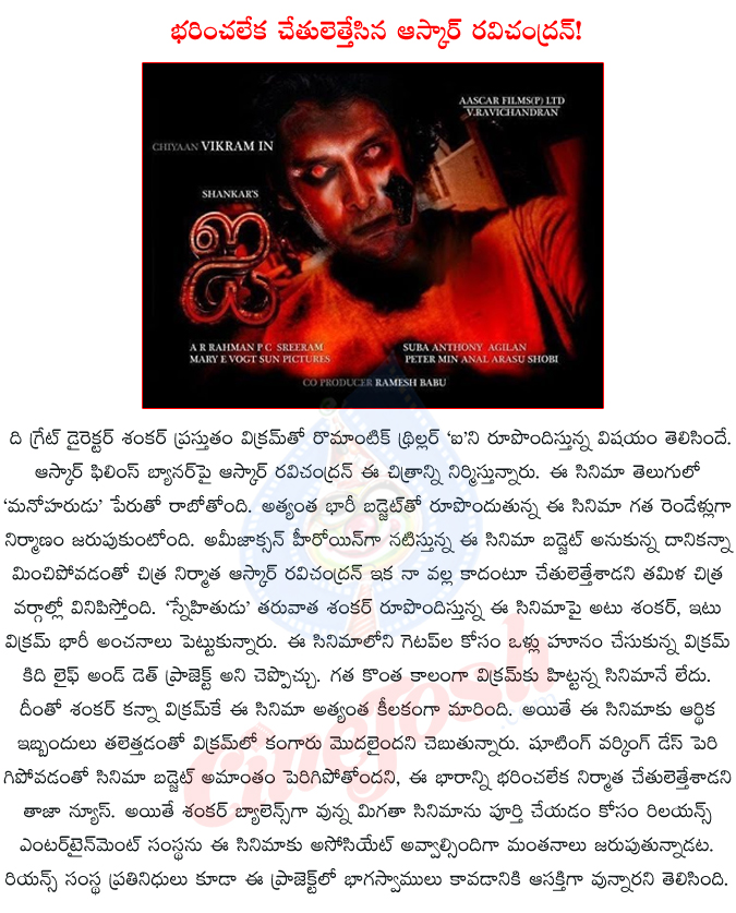 vikram,shankar,ai,manoharudu,vikram ai in financial problems,amy jackson,askar ravichandran,shankar ai movie to produce a reliance entertainment,aascar films,venu ravichandran,reliance entertainment,  vikram, shankar, ai, manoharudu, vikram ai in financial problems, amy jackson, askar ravichandran, shankar ai movie to produce a reliance entertainment, aascar films, venu ravichandran, reliance entertainment, 