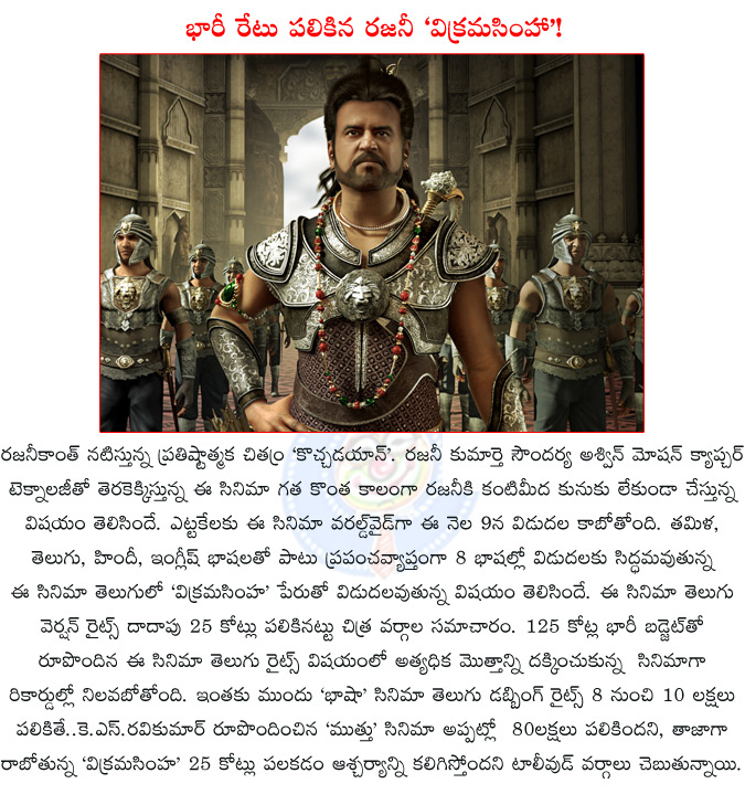 vikramasimha,kochadaiyaan,rajinikanth,vikrama simha rights sold for rs 25 cr,vkramasimha telugu dubbing rits sold hugh price,vikramasimha release date,kochadaiyaan release date,  vikramasimha, kochadaiyaan, rajinikanth, vikrama simha rights sold for rs 25 cr, vkramasimha telugu dubbing rits sold hugh price, vikramasimha release date, kochadaiyaan release date, 