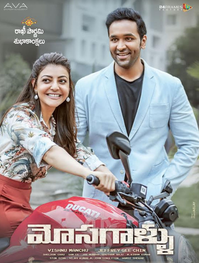 vishnu manchu,kajal aggarwal,siblings,movie mosagallu  ‘మోస‌గాళ్లు’లో తోబుట్టువులుగా విష్ణు, కాజ‌ల్‌!