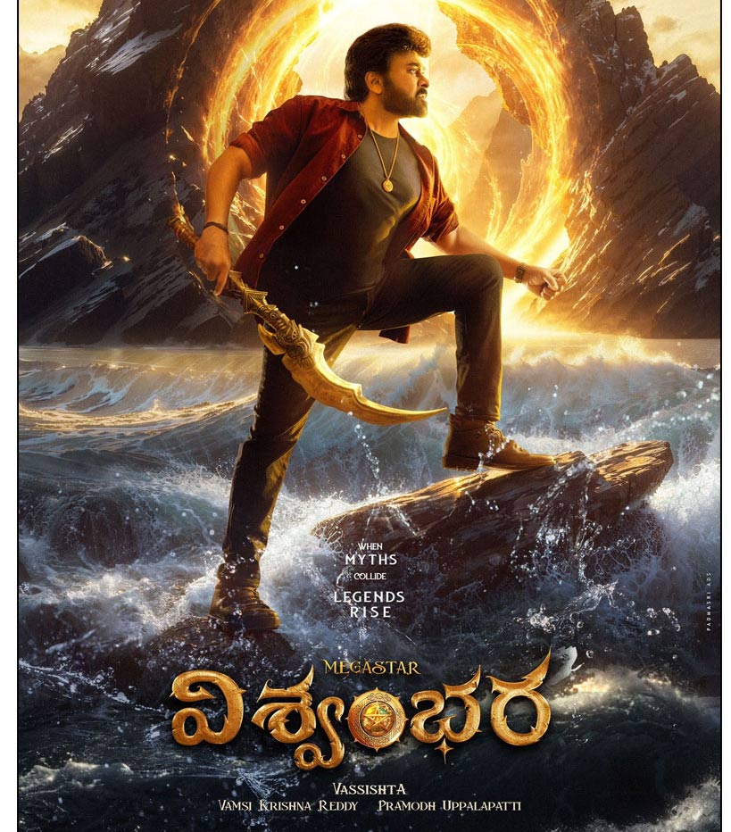 vishwambhara  విశ్వంభర పై హోప్స్ పెట్టుకోవద్దు 