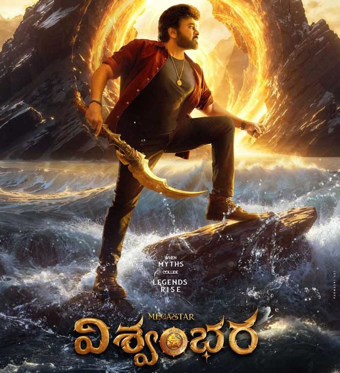 vishwambhara  ఏప్రిల్ 2 కి ఆశించవచ్చా విశ్వంభరా 