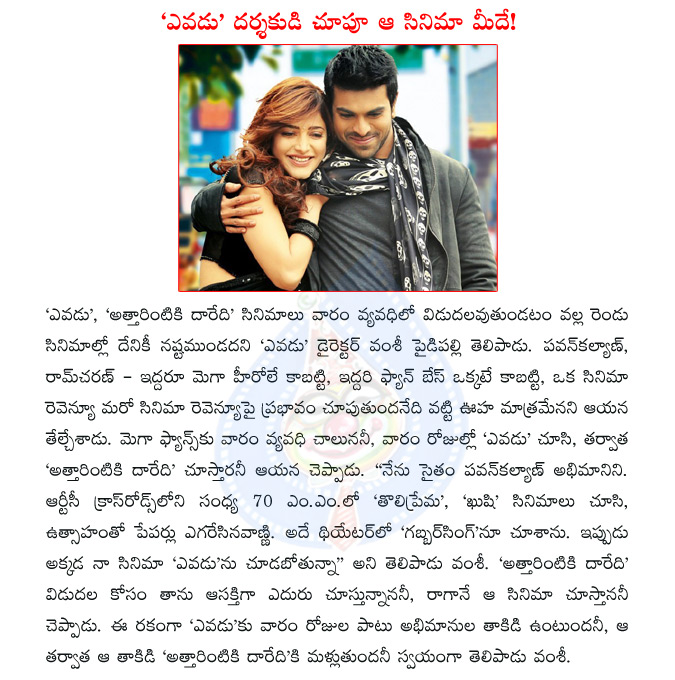 yevadu,attarintiki daaredi,yevadu vs attarintiki daaredi,ramcharan vs pawan kalyan,vamsi paidipally,  yevadu, attarintiki daaredi, yevadu vs attarintiki daaredi, ramcharan vs pawan kalyan, vamsi paidipally, 