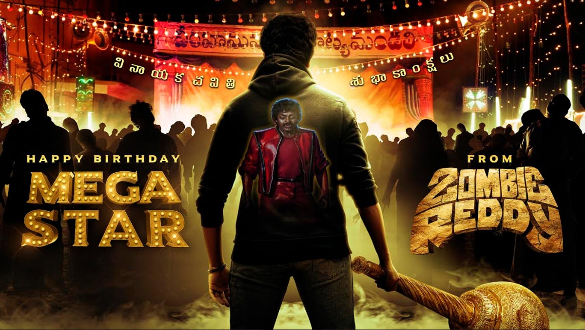 tribute to megastar,zombie reddy movie,motion poster  మెగాస్టార్ బ‌ర్త్‌డే స్పెషల్: ‘జాంబీ రెడ్డి’ మోష‌న్ పోస్ట‌ర్